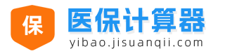 医保计算器